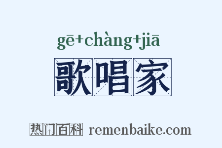 歌唱家是什么意思的图片